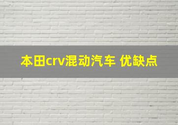 本田crv混动汽车 优缺点